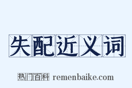 失配近义词是什么意思的图片
